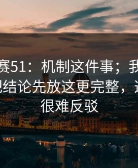 每日大赛51：机制这件事；我想说两句——把结论先放这更完整，这次真的很难反驳