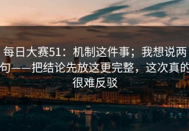 每日大赛51：机制这件事；我想说两句——把结论先放这更完整，这次真的很难反驳