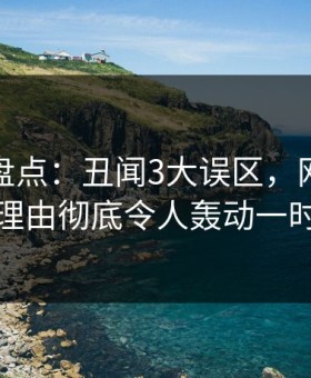 微密圈盘点：丑闻3大误区，网红上榜理由彻底令人轰动一时