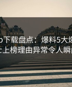 杏吧app下载盘点：爆料5大爆点，业内人士上榜理由异常令人瞬间沦陷