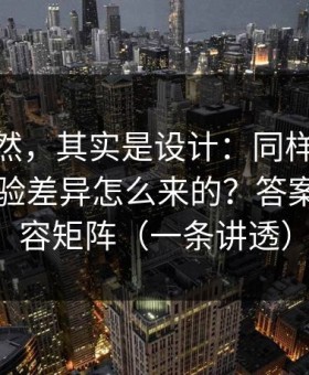 看似偶然，其实是设计：同样是91在线，体验差异怎么来的？答案藏在内容矩阵（一条讲透）